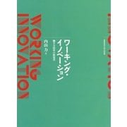 ワーキング・イノベーション―働き方改革の提案書 [単行本]