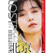 ロスト・イン・北京