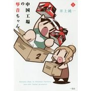 中国工場の琴音ちゃん〈2〉 [単行本]