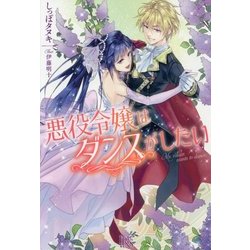 悪役令嬢はダンスがしたい(アイリスNEO) [新書]
