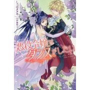 悪役令嬢はダンスがしたい(アイリスNEO) [新書]