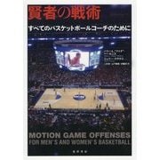 賢者の戦術―すべてのバスケットボールコーチのために [単行本]