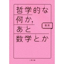 哲学的な何か、あと数学とか(二見文庫) [文庫]