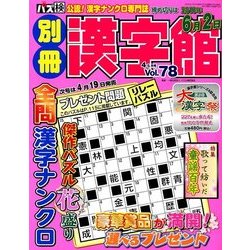 別冊漢字館 2018年 04月号 [雑誌]
