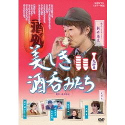 ヨドバシ.com - 美しき酒呑みたち 九杯目 [DVD] 通販【全品無料