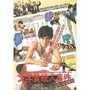 文学賞殺人事件 大いなる助走 ≪HDニューマスター版≫