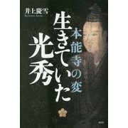 本能寺の変 生きていた光秀 [単行本]