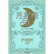 月星座占い―月を味方にすれば運命は変えられる [単行本]