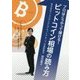 プロはこうやって儲ける!ビットコイン相場の読み方 [単行本]