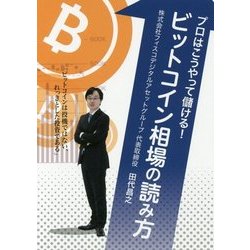 プロはこうやって儲ける!ビットコイン相場の読み方 [単行本]