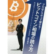 プロはこうやって儲ける!ビットコイン相場の読み方 [単行本]