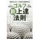 世界のスポーツ科学が証明するゴルフ新上達法則(ワッグルゴルフブック) [単行本]