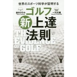 世界のスポーツ科学が証明するゴルフ新上達法則(ワッグルゴルフブック) [単行本]