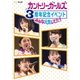 カントリー・ガールズ／カントリー・ガールズ 3周年記念イベント ～みんな元気してた?～ [DVD]