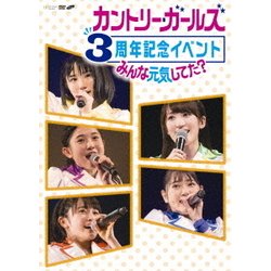 カントリー・ガールズ／カントリー・ガールズ 3周年記念イベント ～みんな元気してた?～ [DVD]