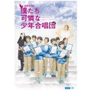 演劇女子部 僕たち可憐な少年合唱団