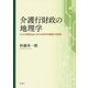介護行財政の地理学―ポスト成長社会における市町村連携の可能性 [単行本]