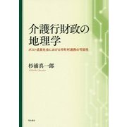 介護行財政の地理学―ポスト成長社会における市町村連携の可能性 [単行本]