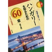 ハンガリーを知るための60章 ドナウの宝石 第2版 (エリア・スタディーズ〈20〉) [全集叢書]