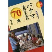 パナマを知るための70章 第2版 (エリア・スタディーズ〈42〉) [全集叢書]