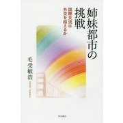 姉妹都市の挑戦―国際交流は外交を超えるか [単行本]