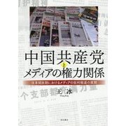 中国共産党とメディアの権力関係―改革開放期におけるメディアの批判報道の展開 [単行本]