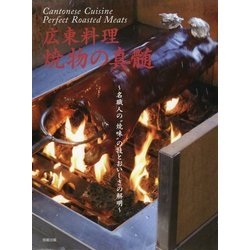 広東料理 焼物の真髄―名職人の"焼味"の技とおいしさの解明 [単行本]