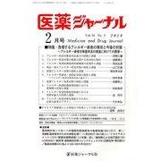 医薬ジャーナル 2018年 02月号 [雑誌]