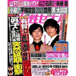 週刊 女性セブン 2018年 2/22号 [雑誌]