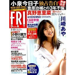 FRIDAY (フライデー) 2018年 2/23号 [雑誌]