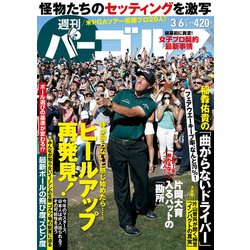 週刊パーゴルフ 2018年 3/6号 [雑誌]