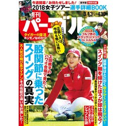 週刊パーゴルフ 2018年 3/13号 [雑誌]