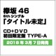 欅坂46／ガラスを割れ!
