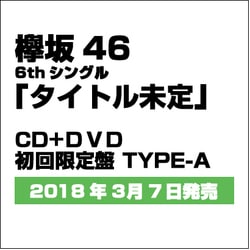 欅坂46／ガラスを割れ!