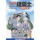 まんがで楽しく学ぶ建築士 建築施工編 [単行本]