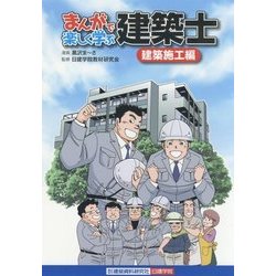 まんがで楽しく学ぶ建築士 建築施工編 [単行本]