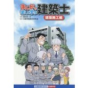 まんがで楽しく学ぶ建築士 建築施工編 [単行本]