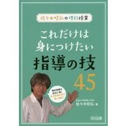 佐々木昭弘の理科授業 これだけは身につけたい指導の技45 [単行本]