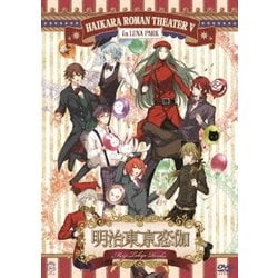 明治東亰恋伽～ハイカラ浪漫劇場5～ [DVD]