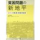 貧困問題の新地平―もやいの相談活動の軌跡 [単行本]