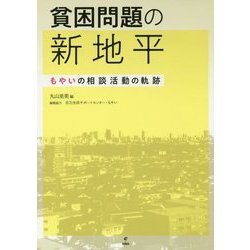 貧困問題の新地平―もやいの相談活動の軌跡 [単行本]