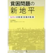 貧困問題の新地平―もやいの相談活動の軌跡 [単行本]