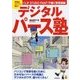 デジタルパース塾―作画がスイスイ進む!CLIP STUDIO PAINTで描く背景講座(KOSAIDOマンガシリーズ) [単行本]