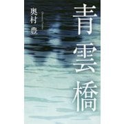 青雲橋 [単行本]