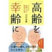 「高齢」を「幸齢」に―みんなが笑顔になる魔法の介護 [単行本]