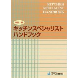 ヨドバシ.com - キッチンスペシャリストハンドブック 改訂二版 [単行本