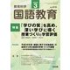 教育科学 国語教育 2018年 03月号 [雑誌]