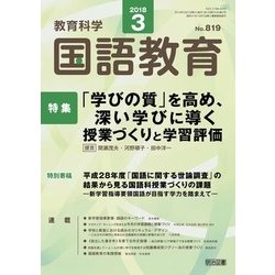 教育科学 国語教育 2018年 03月号 [雑誌]