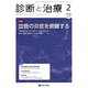 診断と治療 2018年 02月号 [雑誌]