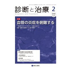 診断と治療 2018年 02月号 [雑誌]